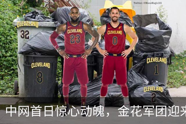 中网首日惊心动魄，金花军团迎来喜忧交织的开局！