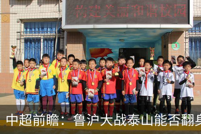 中超前瞻：鲁沪大战泰山能否翻身 海牛保级生死战