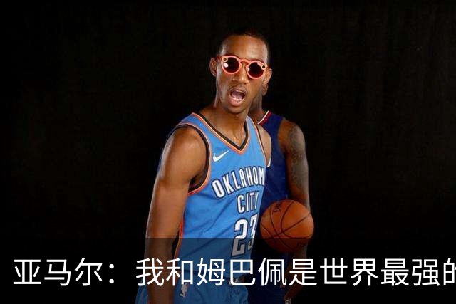 亚马尔：我和姆巴佩是世界最强的两人，但我才是更应获得金球奖的人