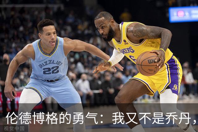 伦德博格的勇气：我又不是乔丹，还敢怕你？