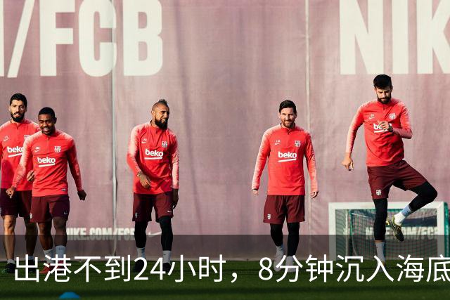 出港不到24小时，8分钟沉入海底！18名中国船员，还在苦苦等搜救