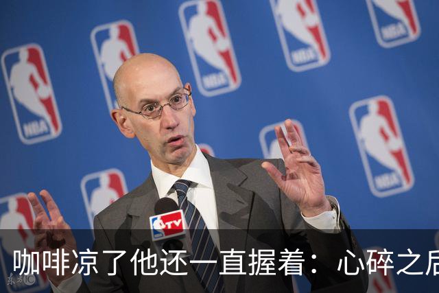 咖啡凉了他还一直握着：心碎之后，你筑起的墙到底是在疗伤，还是在把自己关起来