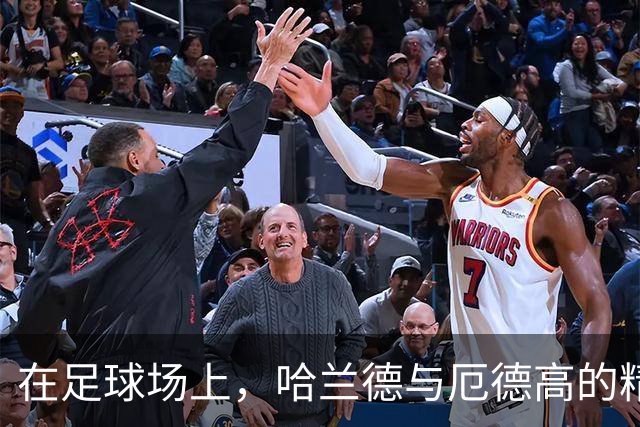 在足球场上，哈兰德与厄德高的精彩秀！