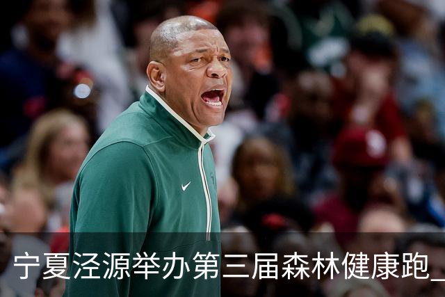 宁夏泾源举办第三届森林健康跑 3000名跑友林海追风享清凉-国际在线