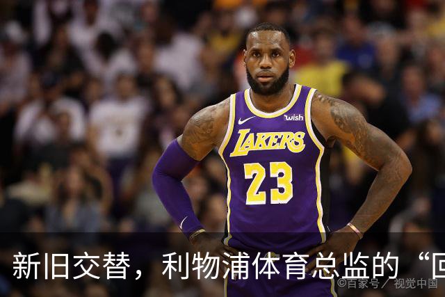 新旧交替，利物浦体育总监的“回归之路