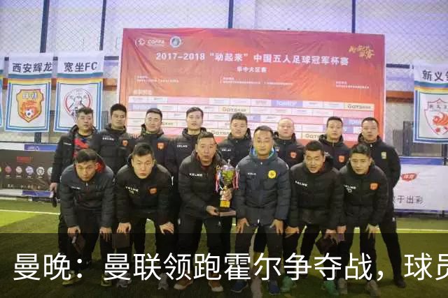 曼晚：曼联领跑霍尔争夺战，球员不想回切尔西，纽卡想要6000万镑