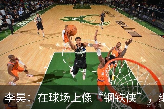 李昊：在球场上像“钢铁侠”，继续守护国门！