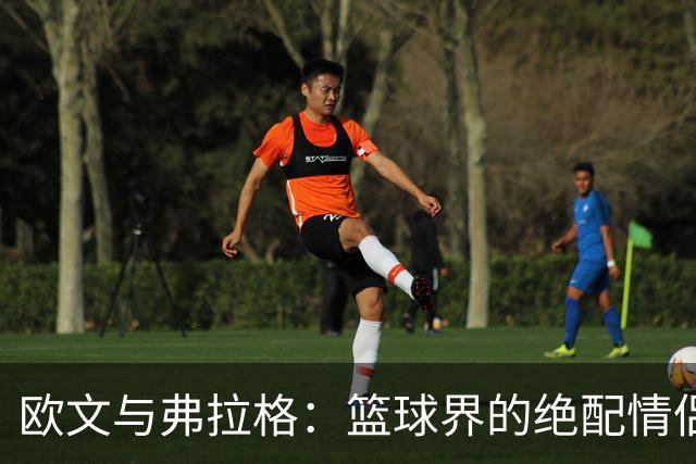 欧文与弗拉格：篮球界的绝配情侣！