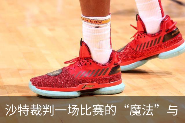沙特裁判一场比赛的“魔法”与“灾难