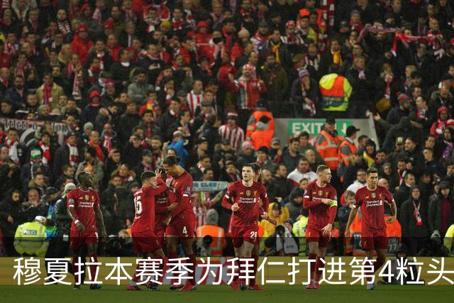 穆夏拉本赛季为拜仁打进第4粒头球 五大联赛最多
