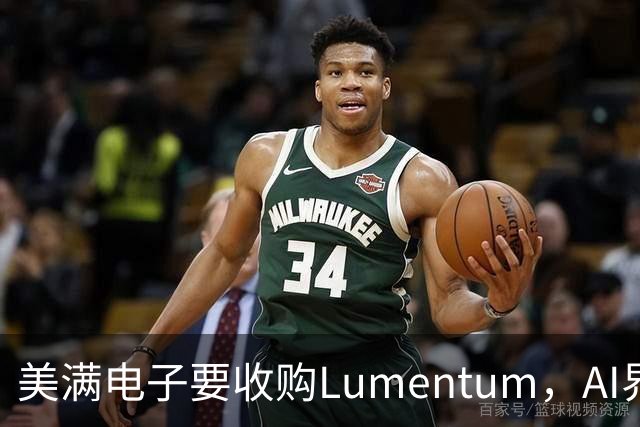 美满电子要收购Lumentum，AI界又一场并购好戏即将上演！