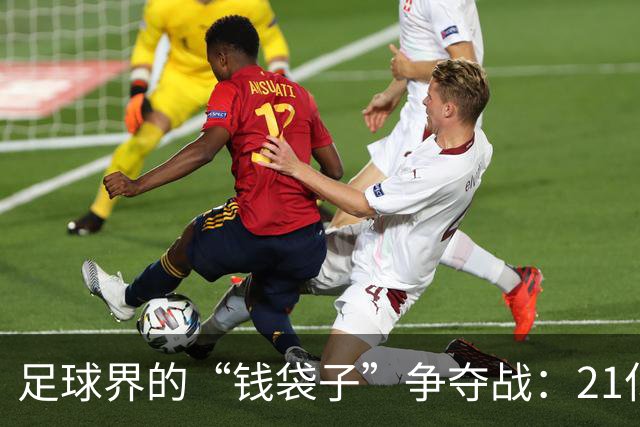 足球界的“钱袋子”争夺战：21亿美元的财务博弈