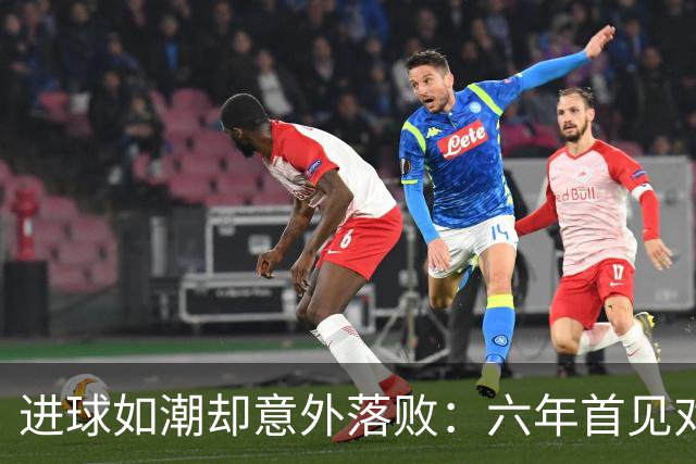 进球如潮却意外落败：六年首见对曼城戴帽却哭泣的英雄