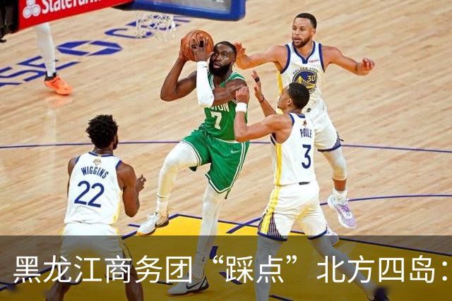 黑龙江商务团“踩点”北方四岛：俄罗斯高兴，日本紧张，真相背后的微妙博弈