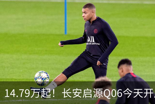 14.79万起！长安启源Q06今天开启预售！全系标配256线激光雷达