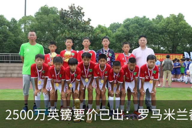 2500万英镑要价已出：罗马米兰都在询 切尔西铁卫接近离队