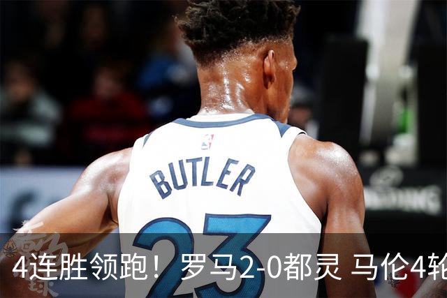 4连胜领跑！罗马2-0都灵 马伦4轮6球皮西利建功迪巴拉献助攻