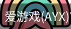 爱游戏
